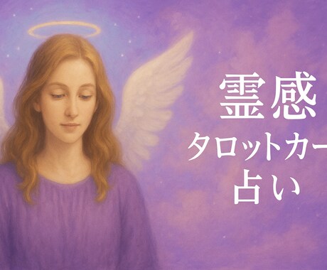 恋愛＊相手の本心・2人の未来を霊視鑑定します お相手のお気持ち、恋の行方を霊感タロットで深く読み解きます イメージ1