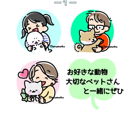 人物・動物・ペットほんわかやさしいアイコン描きます ☆7月までうれしいキャラ３体まで追加料金なし☆ イメージ1