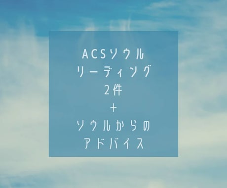 ACSソウルリーディング いたします あなたのソウル（魂）からのアドバイス イメージ1