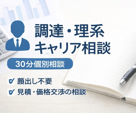 研究開発→資材調達の悩み30分相談うけます 見積・価格交渉・配属後の不安を整理 イメージ1