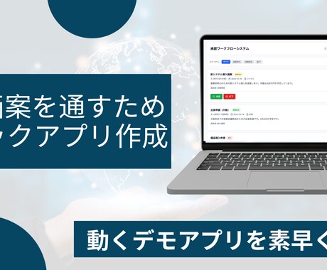 IT企画案を通すためのモックアプリ作成をします 要件定義の前にモックアプリが作れちゃう。あなたの企画を通す イメージ1