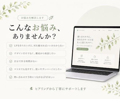 はじめてでも安心 集客につながるLP制作します 構成・デザイン・公開まで、はじめての方にもやさしく対応します イメージ2
