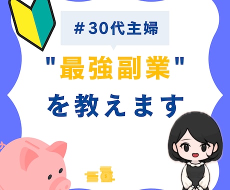 未経験大丈夫❗️最速収入最強✨の副業術教えます イメージ1