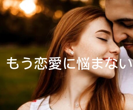 もう恋愛で悩まない！前向きになれるアドバイスします ひとにはなかなか相談できない悩みに寄り添います。 イメージ1