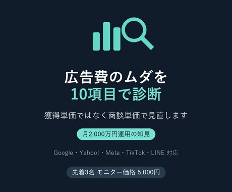 広告費のムダを10項目で診断しますます 獲得単価が安い広告ほど危ない。商談単価で見直します イメージ1