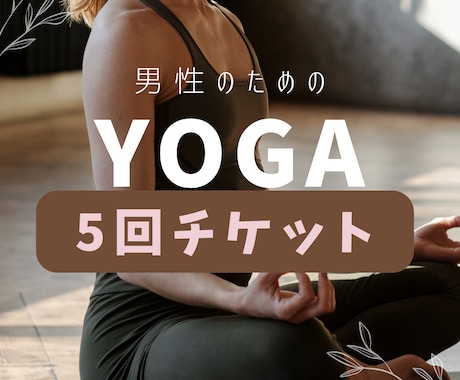 人目が気になる男性向け ヨガレッスンを行います 男性活力を底上げ | 疲れ・ストレスを抜いて巡りを高めるヨガ イメージ1