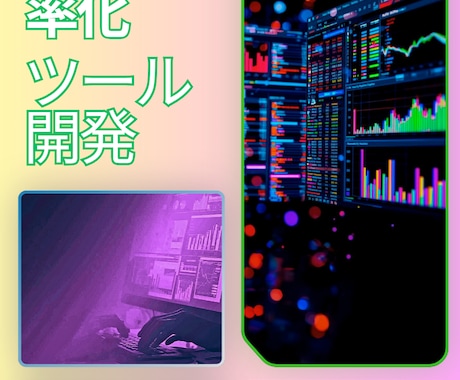 あなたの「手作業」を自動化ツールで解決します 業務のヒアリングから設計・開発・導入まで伴走します イメージ1