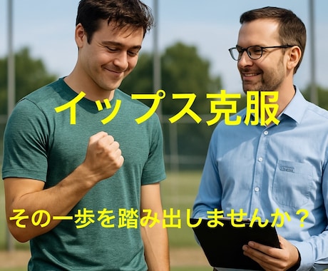 イップスに苦しむ方のための専門相談になります 国家資格★公認心理師による専門的な心理コンサルティング イメージ1
