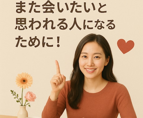 真剣交際に進めない原因をお伝えします 満足度90％超の婚活講師があなたの魅力を引き出します！ イメージ2