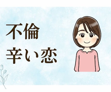 不倫の悩み・辛い恋、全部聞きます 否定も批判もしません。行き場のない苦しい本音を吐き出して イメージ1