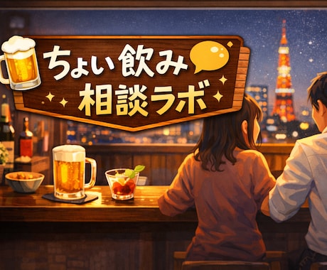 ちょい飲み相談ラボであなたのお悩みをお聞きします 一杯飲みながら、話して、整理して、少し前へ。 イメージ1