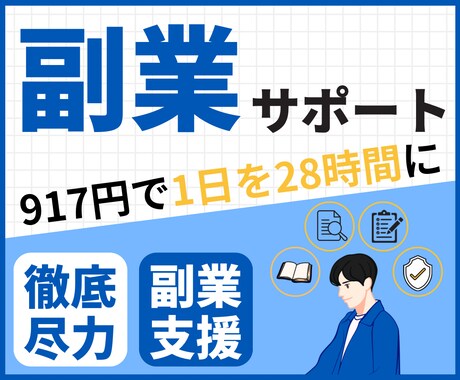 副業・ビジネスをサポートします あなただけの秘書、雇ってみませんか？ イメージ1