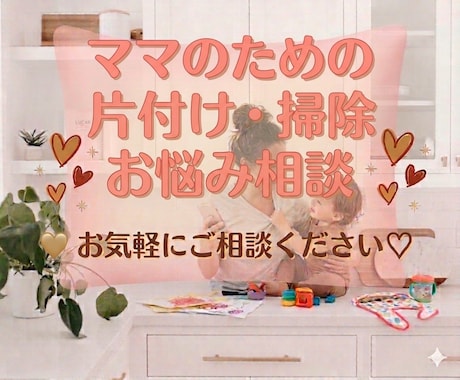 お片付け　忙しいママの相談にのります 200件の現場を知るプロが寄り添います イメージ1