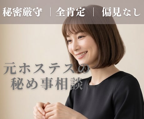 大人の秘め事相談｜元ホステスが否定せず寄り添います 世間の常識では測れない恋や過去。一切の偏見なしで伺います。 イメージ1