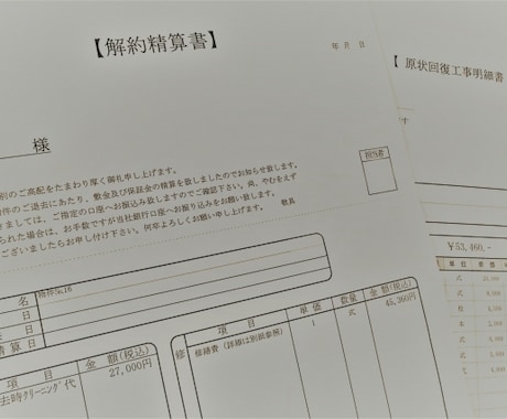 原状回復工事の見積もりを確認します ～退去前に、請求されている工事が適切か確認しませんか。 イメージ1
