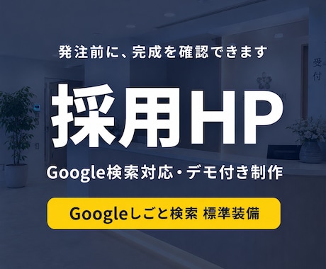 Google検索対応の採用HPデモ付きで制作します 完成デモを事前確認。クリニック・整体・士業の採用に強いHP イメージ1