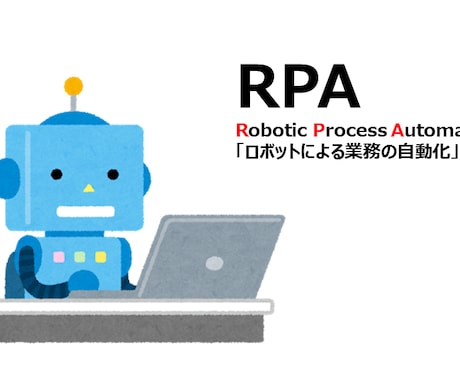 RPAを使用して単純作業を自動化します 機械的で単純な作業をRPAで素早く高品質で処理します！ イメージ1