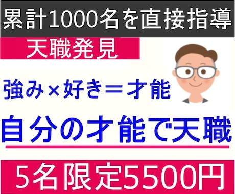あなたの才能で天職を発見！才能天職コーチングします 【自己分析】得意×好きで才能を発掘！ぴったりの天職を提案 イメージ1
