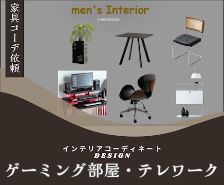 書斎やYouTube配信部屋をプロがコーデします 【ゲーミング・配信部屋・書斎】デスク環境をご提案いたします！ イメージ1