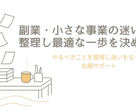 副業・小さな事業の迷いを整理し最適な一歩を決めます やるべきことを整理し迷いをなくす右腕サポート イメージ1