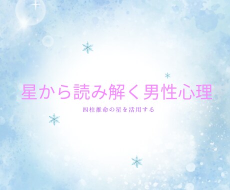 あなたとお相手の持つ星をお伝えします 四柱推命の星から読み解く男性心理 イメージ1