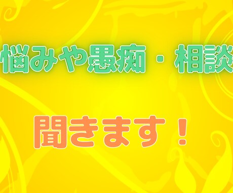 相談、愚痴、話し相手等友達感覚で聞きます 話を聞いたりアドバイスするのが好きなのでどんどん話して下さい イメージ1