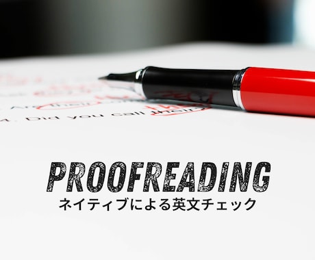 アメリカ国籍のプロ翻訳家がネイティブチェックします 海外の方に本当に伝わる自然な英文に仕上げさせていただきます。 イメージ1
