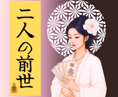 易でお相手とあなたの前世での繋がりを見ます 縁があるのは魂が覚えているから…。魂の記憶を呼び起こします イメージ1