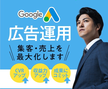 Google広告運用で、集客・売上を最大化します 効果的な広告運用や分析などしっかりとサポートいたします！ イメージ1