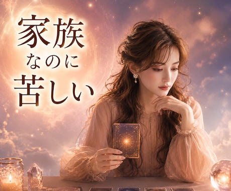 親・兄弟・義家族との距離の取り方を鑑定します 過干渉／否定／価値観の押しつけ／確執／続く我慢 イメージ1