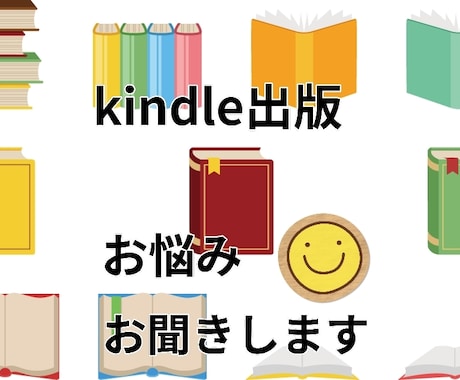Kindle出版のお悩みをお聞きし、出版に導きます Kindle１００冊出版著者が印税アップの秘訣をアドバイス イメージ1
