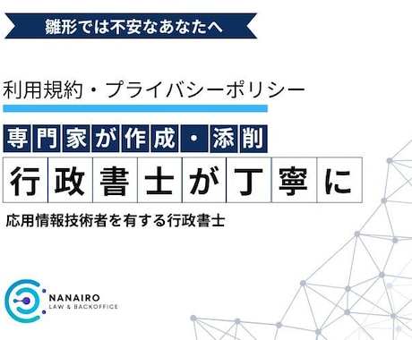 利用規約・プライバシーポリシーを作成します 法律の専門家があなたのサービス内容に合わせて丁寧に作成 イメージ1