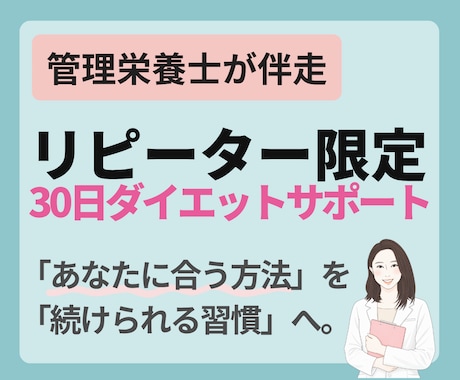 リピーター限定!管理栄養士が30日間サポートします ✦やせてキレイに、食事がもっと楽しくなる習慣をあなたに✦ イメージ1