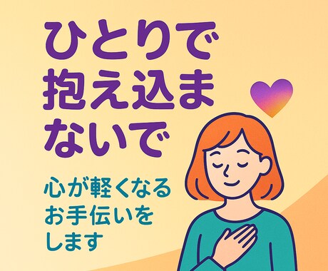ひとりで抱え込まないで。私がお手伝いをします 学校や職場、家庭でのあなたの悩みに寄り添います イメージ1