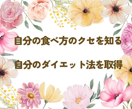 健康的に美しく痩せるためのお手伝いをします 実績20,000件の管理栄養士が個別サポート、ダイエット相談 イメージ2
