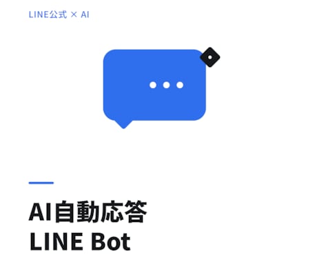 AI搭載LINE公式アカウント自動応答を構築します FAQにない質問にもAIが自然に回答、運用コスト実質0円 イメージ1