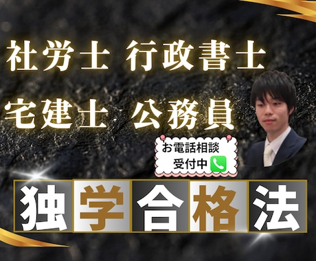 市販テキストを使った難関試験の合格法をお伝えします 独学で社労士、行政書士、宅建士、公務員に合格しました！ イメージ1