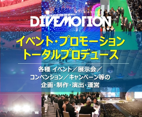 04.イベント トータルプロデュースいたします イベント総合プロデュース（企画／制作／演出／運営） イメージ1