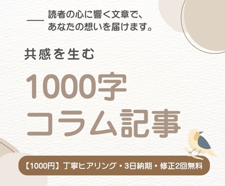 共感を生む1000字コラム記事を丁寧にお書きします 読者の心に響く文章で、あなたの想いを届けます イメージ1