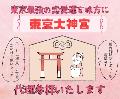 最強の恋愛運を♡東京大神宮など代理参拝いたします 他にも赤坂氷川神社など、実際に効果を感じた寺社だけ厳選！ イメージ1