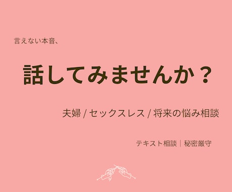 夫婦・セックスレス・将来の悩み相談お聞きします 言えない本音、ここで話してみませんか？ イメージ1