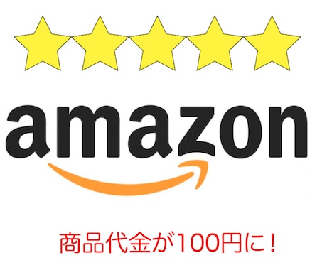 商品の口コミを依頼するおひねり代金が安くなります Amazon商品販売限定です。 イメージ1