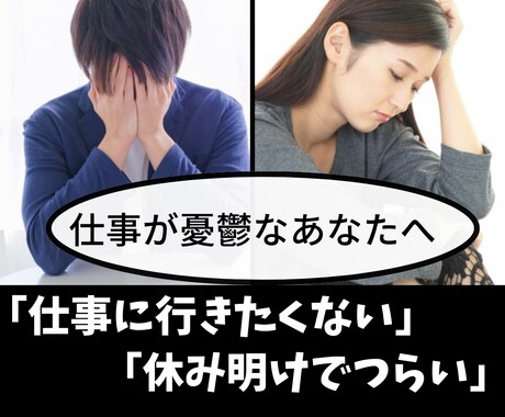 仕事に行きたくない！その気持ち共有します 僕も行きたくないです！お話聞かせてください！ イメージ1