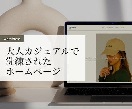 大人カジュアルで洗練されたホームページ制作します ワードプレスでご自身で更新可能なWEBサイト！ イメージ1