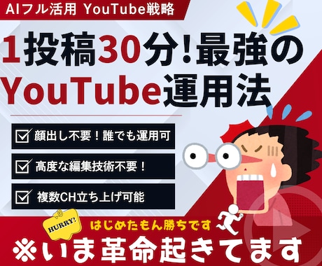 1投稿30分のYouTube最強運用法を教えます 【大革命】AIフル活用で“売上直結型”動画を量産 イメージ1