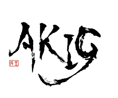 筆文字で個性あるロゴ等をご提供します ただのフォントとは違う個性ある筆文字で他と差をつけませんか？ イメージ1