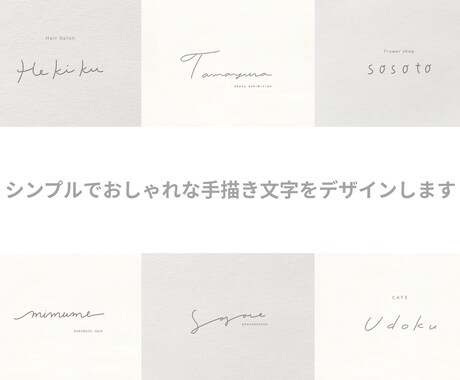 シンプルでおしゃれな手描き文字をデザインします 【5名様限定価格】お店のロゴや名刺、ショップカードにおすすめ イメージ1