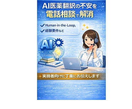 AI医薬翻訳の不安を電話相談で解消します Human-in-the-Loopで品質と進め方を整理 イメージ2