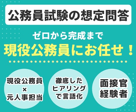 現役公務員が市役所・県庁等のESの作成・添削します イメージ1