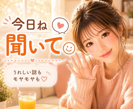 雑談から深刻なお悩みまで。今すぐお話相手になります 話すだけで心が軽くなる。嬉しい話も愚痴も深い話も大歓迎。 イメージ1